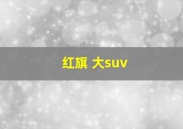 红旗 大suv